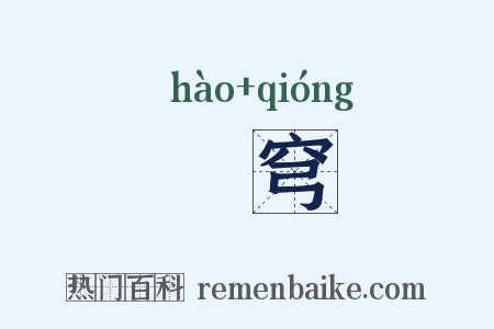 晧穹是什么意思的图片